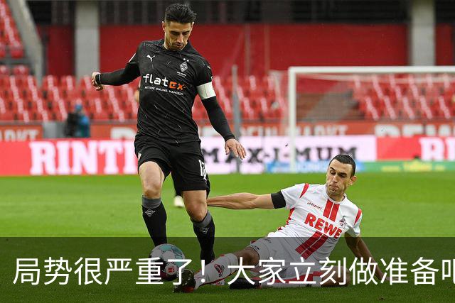 局势很严重了！大家立刻做准备吧，随时会变天！