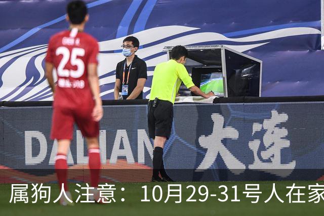属狗人注意：10月29-31号人在家中坐，事从天上来！福或祸自己看