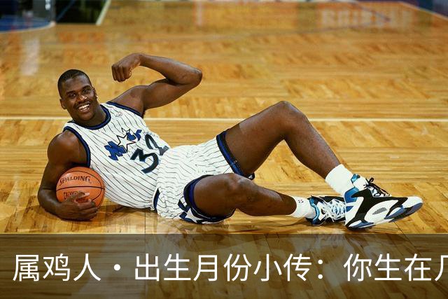 属鸡人·出生月份小传：你生在几月，就藏着你那身不肯乱的羽毛