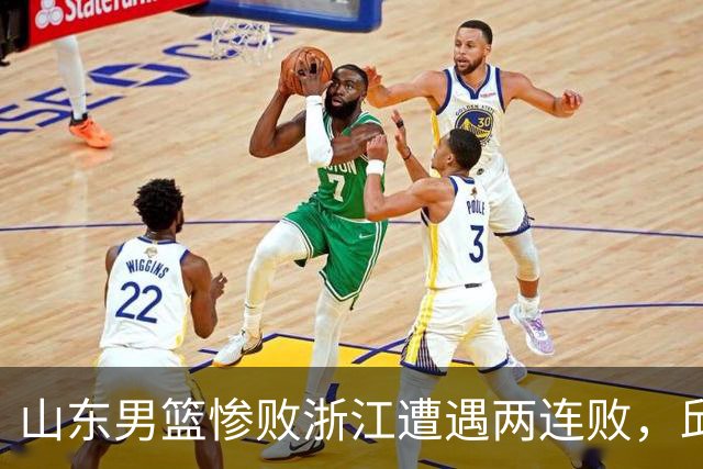 山东男篮惨败浙江遭遇两连败，邱彪获评最低分，巩晓彬成为大赢家
