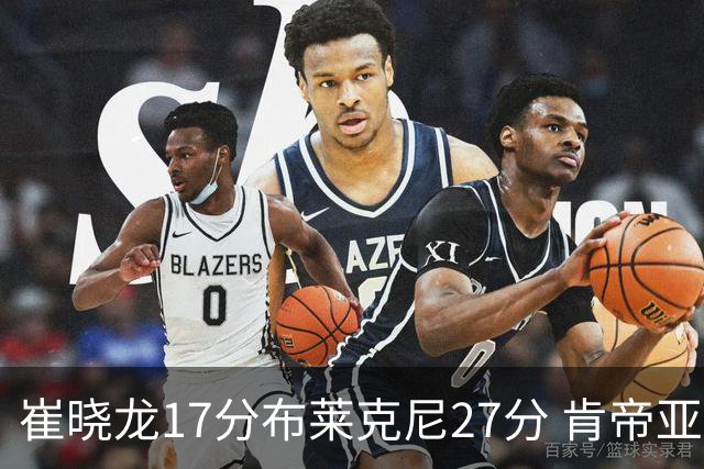 崔晓龙17分布莱克尼27分 肯帝亚胜上海总分1-1