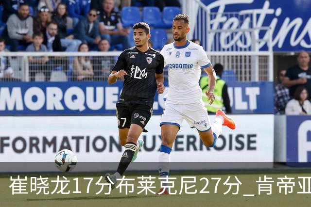 崔晓龙17分布莱克尼27分 肯帝亚胜上海总分1-1