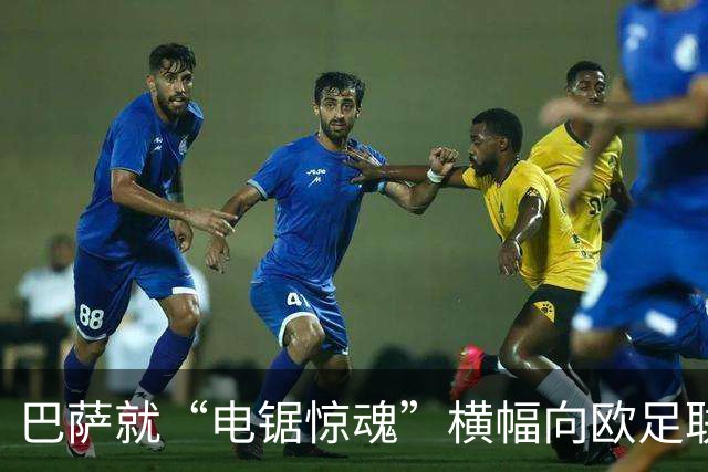 巴萨就“电锯惊魂”横幅向欧足联投诉巴黎