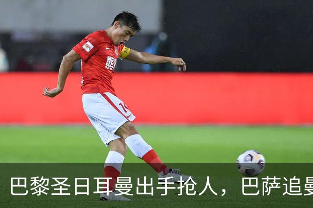 巴黎圣日耳曼出手抢人，巴萨追曼联16岁新星遇三方竞争