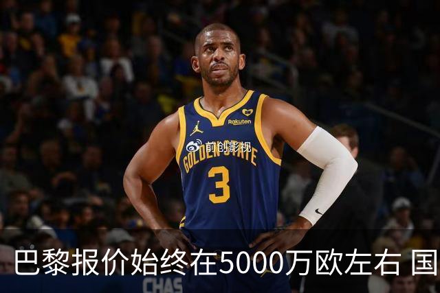 巴黎报价始终在5000万欧左右 国米决定不再出售什克