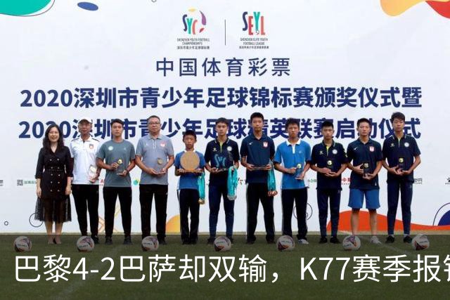 巴黎4-2巴萨却双输，K77赛季报销如何搅动欧冠西甲争冠格局？