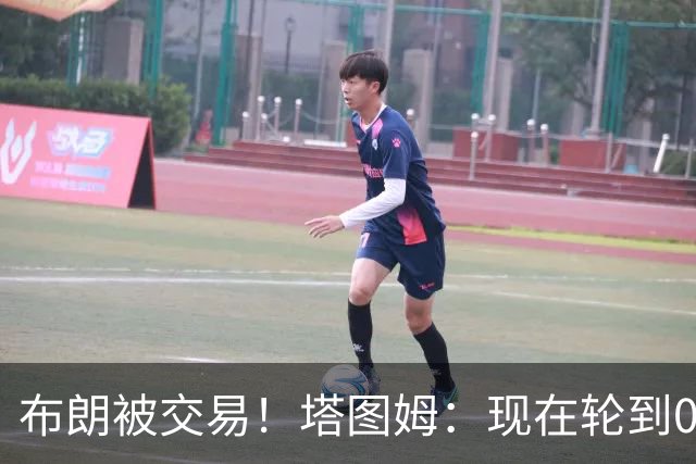 布朗被交易！塔图姆：现在轮到0号成为球队的那个核心人物了