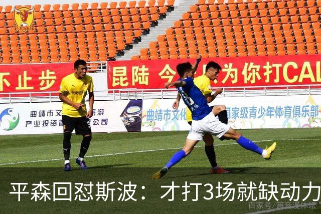平森回怼斯波：才打3场就缺动力？灰熊打得比你们好