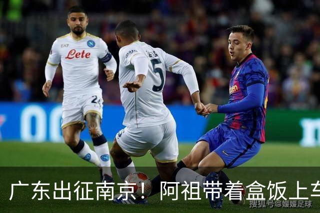 广东出征南京！阿祖带着盒饭上车 弗格表情严肃 徐杰宠粉 亚帅很轻松