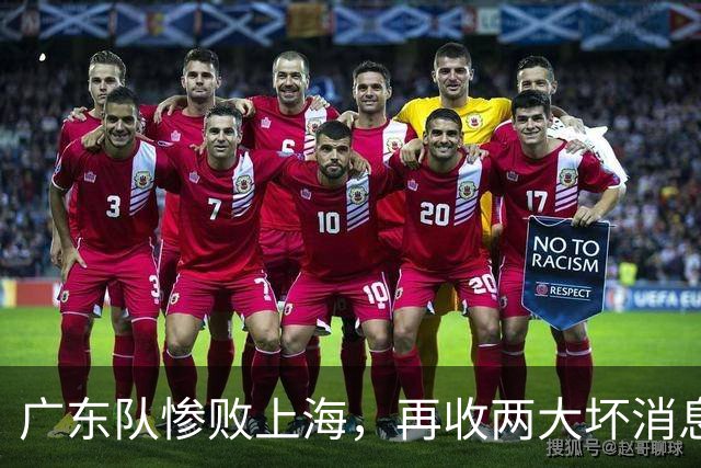 广东队惨败上海，再收两大坏消息，新教练纯混子，两大国手被打爆
