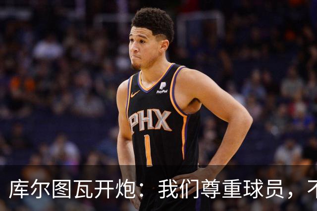 库尔图瓦开炮：我们尊重球员，不像另一边