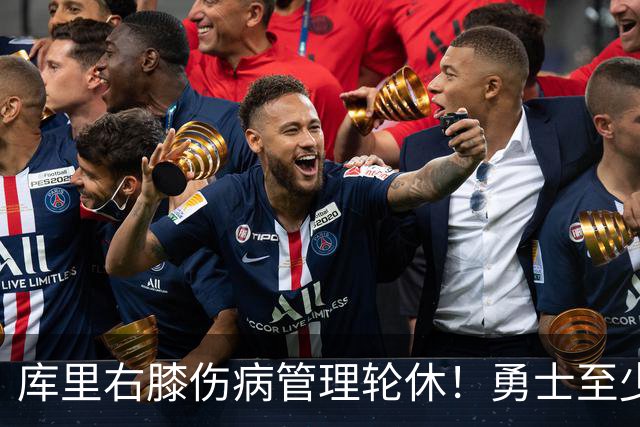 库里右膝伤病管理轮休！勇士至少6人缺战太阳 2连败且伤病满营太惨