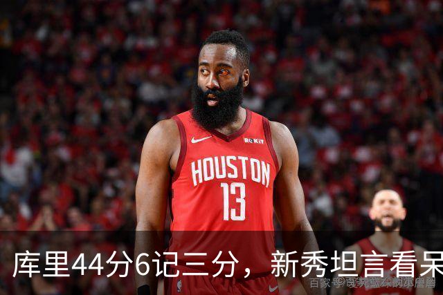 库里44分6记三分，新秀坦言看呆了：我几次摇头感叹