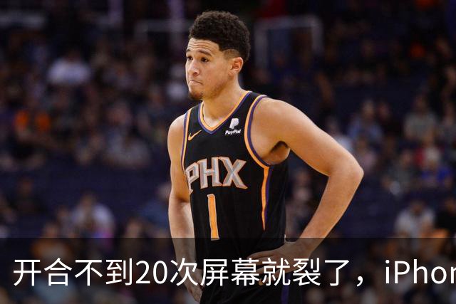 开合不到20次屏幕就裂了，iPhone Duo陷"铰链门"