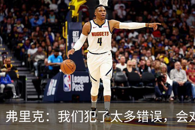 弗里克：我们犯了太多错误，会对比赛进行分析然后做出改进