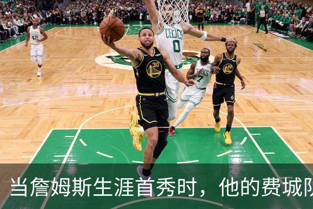 当詹姆斯生涯首秀时，他的费城队友都是多大年龄？