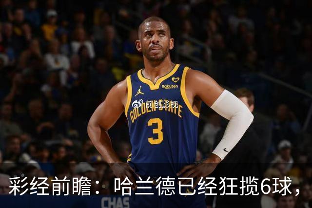 彩经前瞻：哈兰德已经狂揽6球，火力碾压拖拉机，曼城至少赢两球