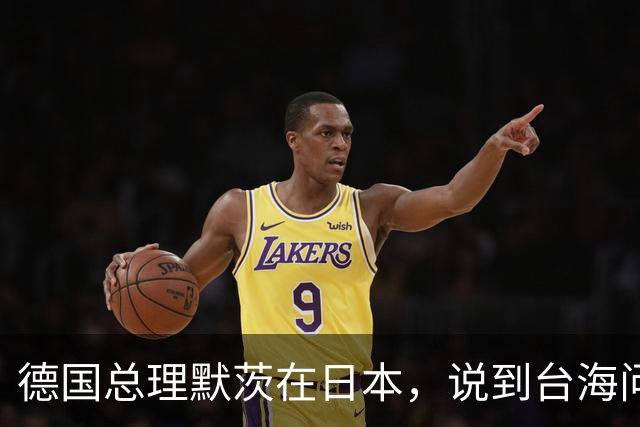 德国总理默茨在日本，说到台海问题语出惊人，让高市早苗没话说了
