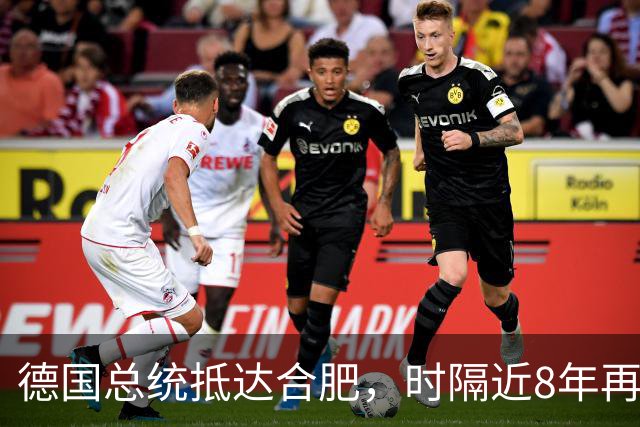 德国总统抵达合肥，时隔近8年再访华，行程曝光：参观李鸿章故居、骆岗公园、大众汽车研发中心，还将探访安徽古村落和名山，之后前往北京