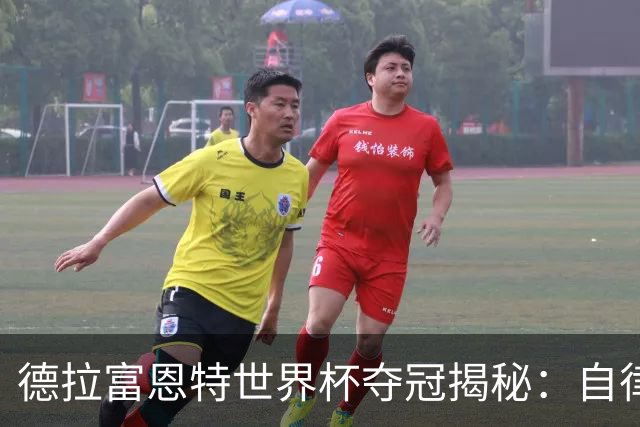 德拉富恩特世界杯夺冠揭秘：自律与信任的冠军底色