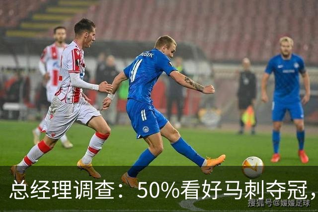 总经理调查：50%看好马刺夺冠，文班亚马获77%MVP选票