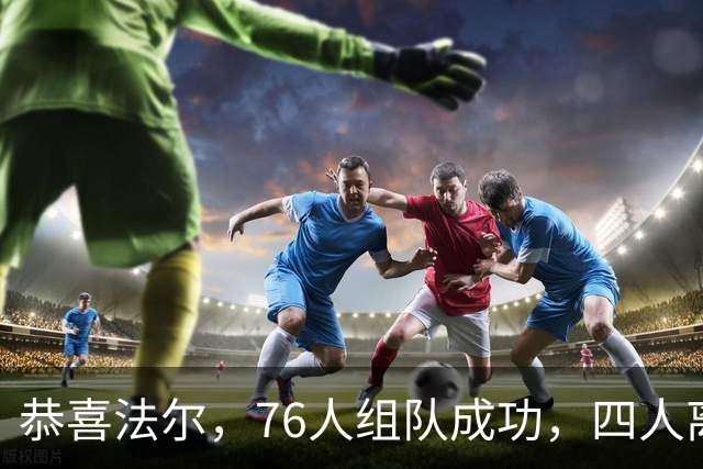 恭喜法尔，76人组队成功，四人离队，联盟最高球员留队……