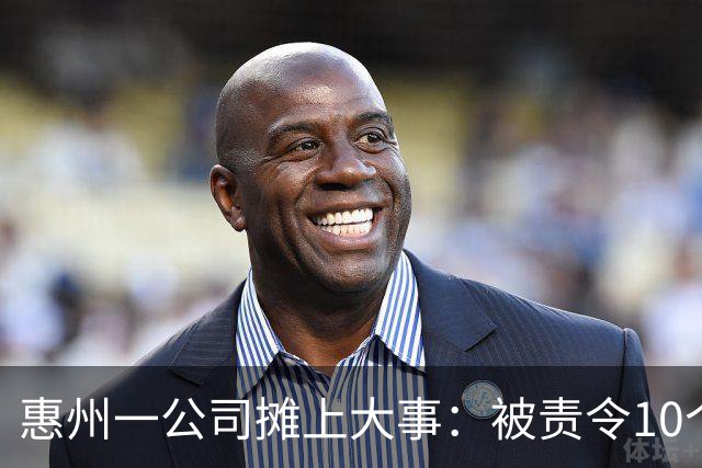 惠州一公司摊上大事：被责令10个工作日内，给43名员工补缴近100万公积金！引网友热议