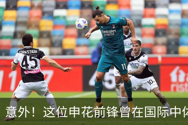 意外！这位申花前锋曾在国际中体联世界杯决赛梅开二度，值得期待