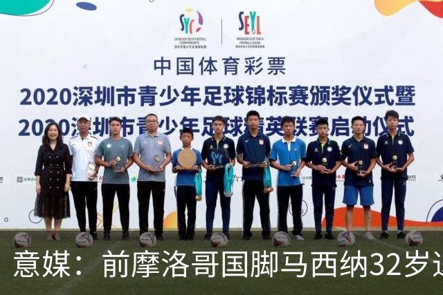 意媒：前摩洛哥国脚马西纳32岁退役，转任技术助理