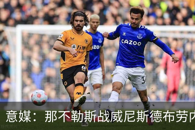 意媒：那不勒斯战威尼斯德布劳内将不会担任首发