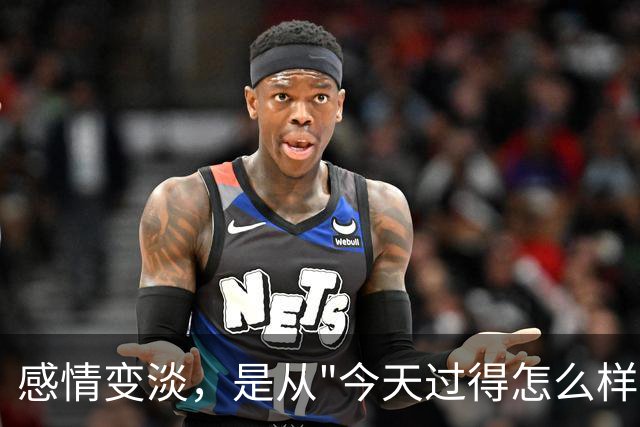 感情变淡，是从"今天过得怎么样"没人认真回答开始的