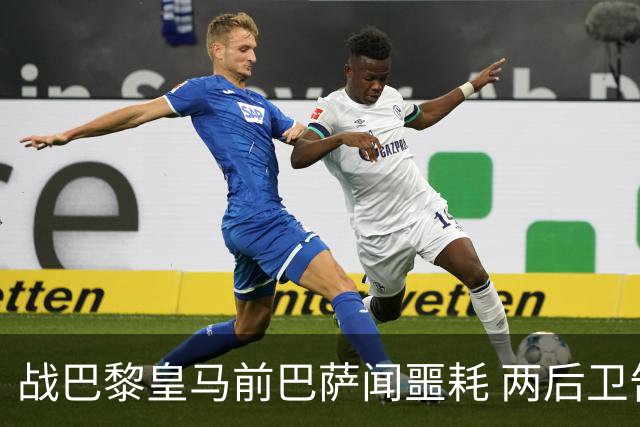 战巴黎皇马前巴萨闻噩耗 两后卫告假防线伤成筛子？