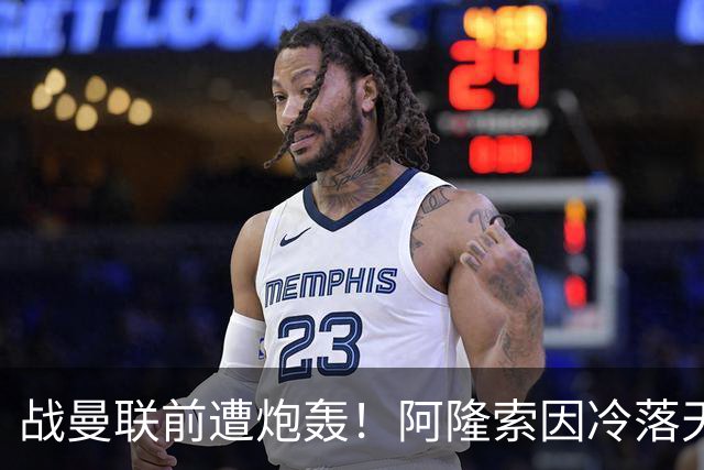战曼联前遭炮轰！阿隆索因冷落天才埃斯特旺深陷切尔西舆论风暴