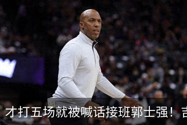 才打五场就被喊话接班郭士强！吉林新请的少帅，究竟有何魔力