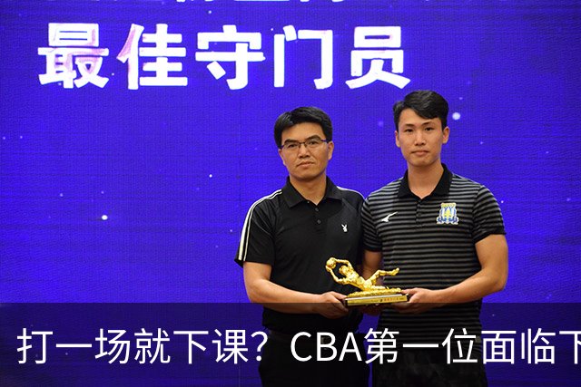 打一场就下课？CBA第一位面临下课主教练曝光，球迷太失望