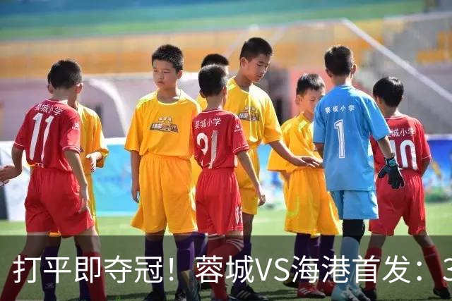 打平即夺冠！蓉城VS海港首发：3外援PK5外援 费利佩复出 韦林顿替补