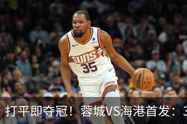 打平即夺冠！蓉城VS海港首发：3外援PK5外援 费利佩复出 韦林顿替补