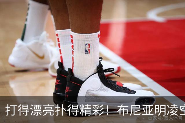 打得漂亮扑得精彩！布尼亚明凌空抽射，李昊迅速飞身扑出