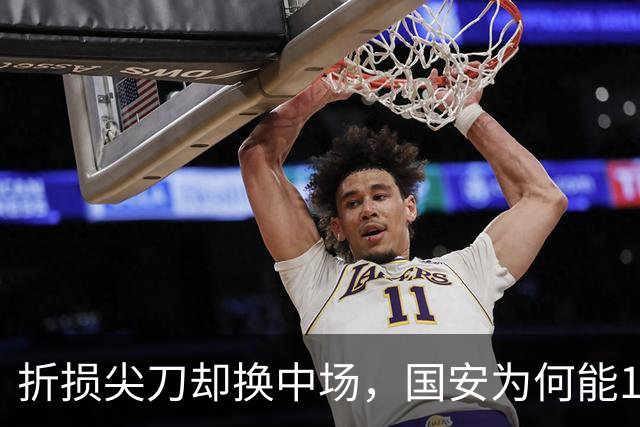 折损尖刀却换中场，国安为何能1-0延续19场不败？