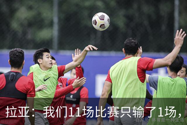 拉亚：我们11场比赛只输了1场，这都叫令人心烦我还能说啥？