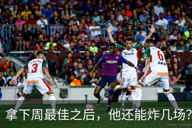 拿下周最佳之后，他还能炸几场？