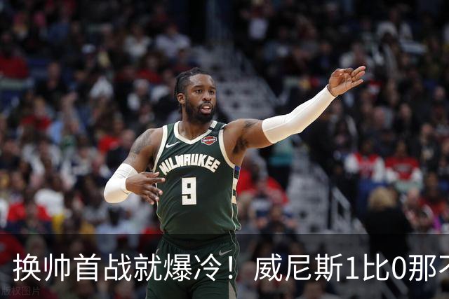 换帅首战就爆冷！威尼斯1比0那不勒斯，德布劳内点球被扑