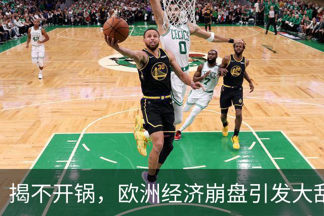 揭不开锅，欧洲经济崩盘引发大乱，欧盟不自救，却抱团对华下狠手