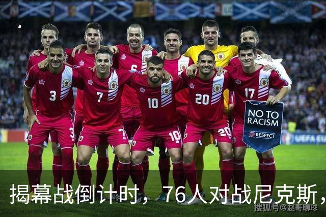 揭幕战倒计时，76人对战尼克斯，两人缺战三人出战存疑