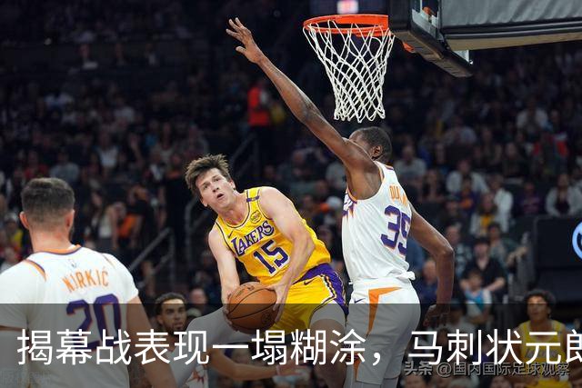 揭幕战表现一塌糊涂，马刺状元郎可能是想得太多了？