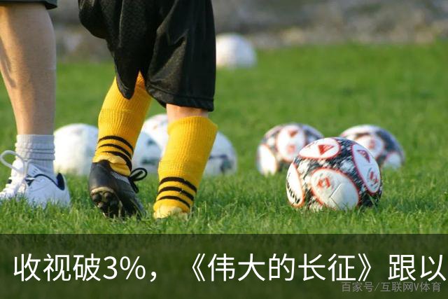 收视破3%，《伟大的长征》跟以前的长征剧不一样在哪？