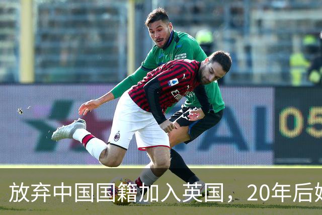 放弃中国国籍加入英国，20年后她带着两个孩子回杭州，如今怎样了