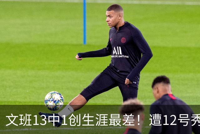 文班13中1创生涯最差！遭12号秀封盖抢风头，雷霆选秀眼光又封神