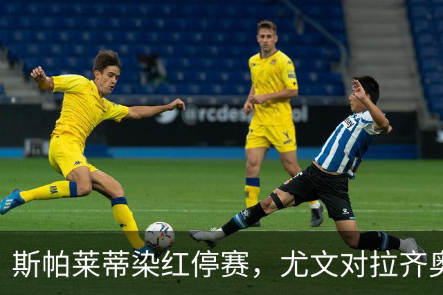 斯帕莱蒂染红停赛，尤文对拉齐奥只能坐看台