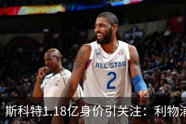 斯科特1.18亿身价引关注：利物浦抢购，皇马静观其变